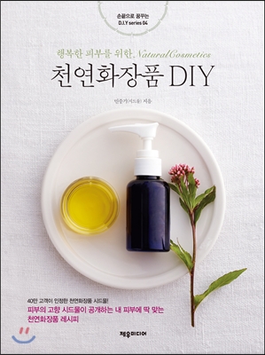 천연화장품 DIY : 행복한 피부를 위한 Natural Cosmetics