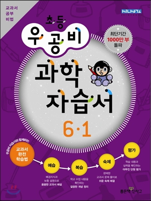 신사고 우공비 초등 과학 자습서 6-1 (2013년)