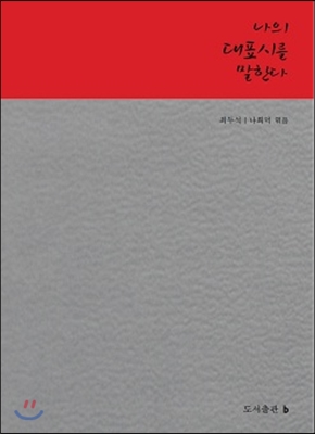 나의 대표시를 말한다