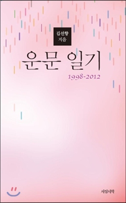 운문일기 1 : 1998-2012