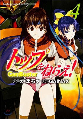 トップをねらえ! GunBuster 4