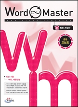 Word Master 워드마스터 중등 고난도 (2016년용)