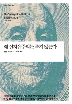 ★최상품질★ 왜 신자유주의는 죽지 않는가