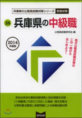 ’14 兵庫縣の中級職