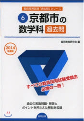 ’14 京都市の數學科過去問