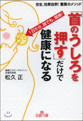 「首のうしろを押す」だけで健康になる