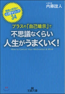 プラスの「自己暗示」で不思議なくらい人生