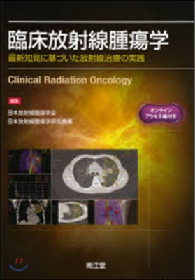 臨床放射線腫瘍學－最新知見に基づいた放射