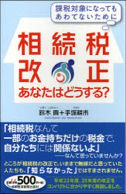 相續稅改正あなたはどうする?－課稅對象に