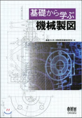 基礎から學ぶ機械製圖