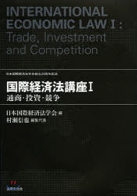國際經濟法講座   1－通商.投資.競爭