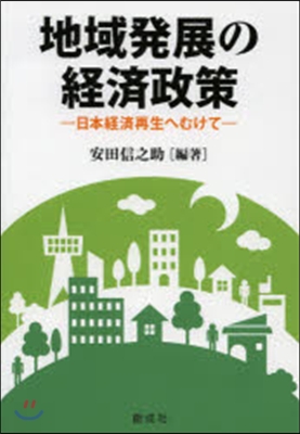 地域發展の經濟政策－日本經濟再生へむけて