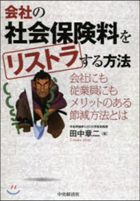 會社の社會保險料をリストラする方法