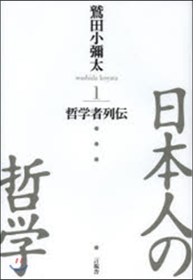 日本人の哲學   1 哲學者列傳