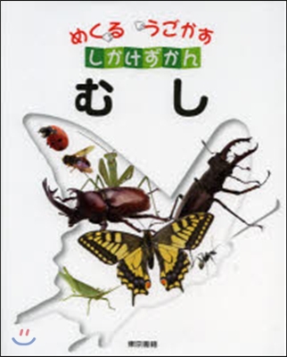 めくるうごかすしかけずかん むし