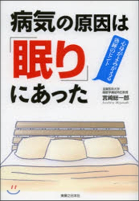 病氣の原因は「眠り」にあった 心身がよみ