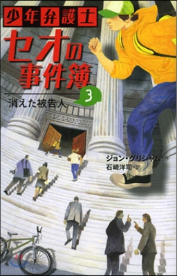 少年弁護士セオの事件簿   3 消えた被