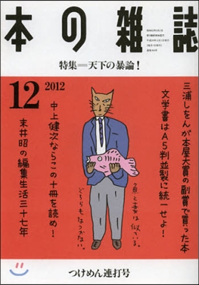 本の雜誌2012 12 354