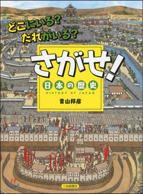 どこにいる?だれがいる?さがせ!日本の歷史