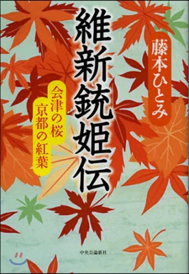 維新銃姬傳 會津の櫻京都の紅葉