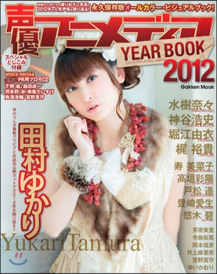 聲優アニメディア YEAR BOOK 2012