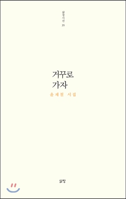 삶창시선 35 거꾸로 가자 : 윤재철 시집