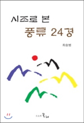 시조로 본 풍류 24경