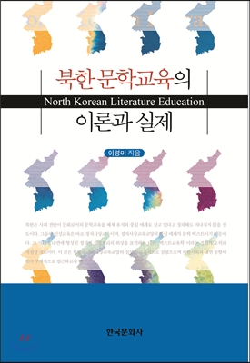 북한 문학교육의 이론과 실제