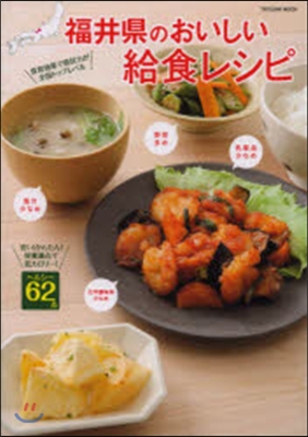 福井縣のおいしい給食レシピ