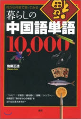 暮らしの中國語單語 10，000