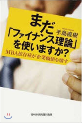 まだ「ファイナンス理論」を使いますか?