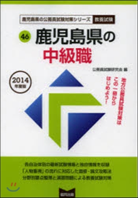 ’14 鹿兒島縣の中級職