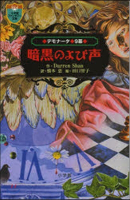 デモナ-タ   9 暗黑のよび聲