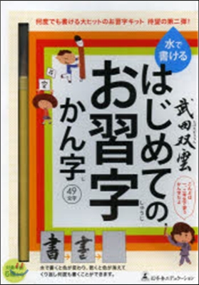 武田雙雲 水で書けるはじめてのお習字 漢