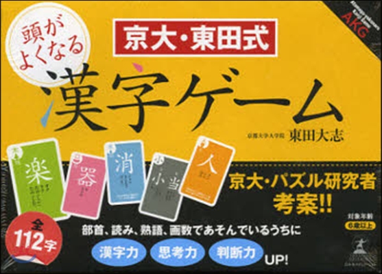 京大.東田式 頭が良くなる漢字ゲ-ム