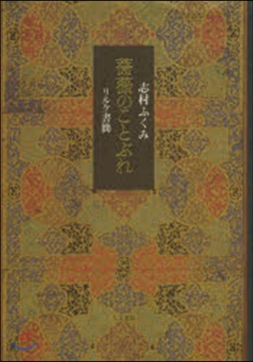 薔薇のことぶれ リルケ書簡