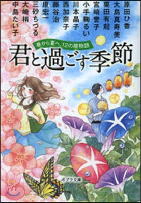 君と過ごす季節 春から夏へ,12の曆物語