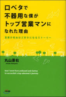 口ベタで不器用な僕がトップ營業マンになれ