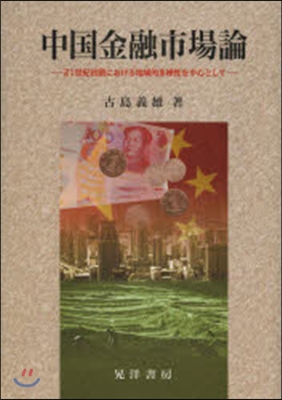 中國金融市場論－21世紀初頭における地域