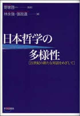 日本哲學の多樣性－21世紀の新たな對話を