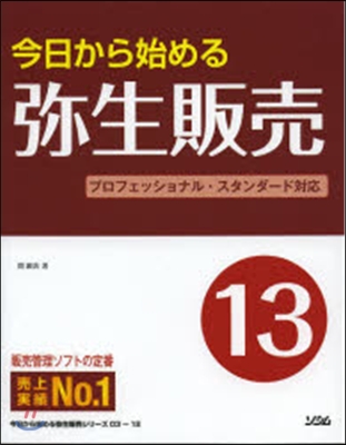 今日から始める彌生販賣13