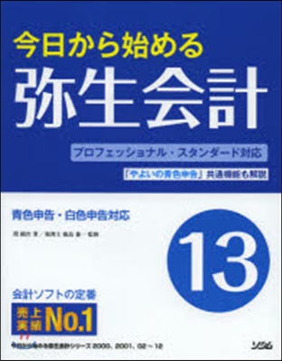 今日から始める彌生會計13