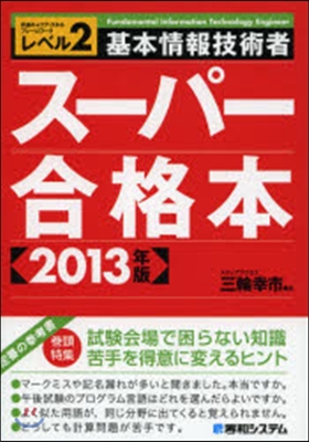 ’13 基本情報技術者ス-パ-合格本