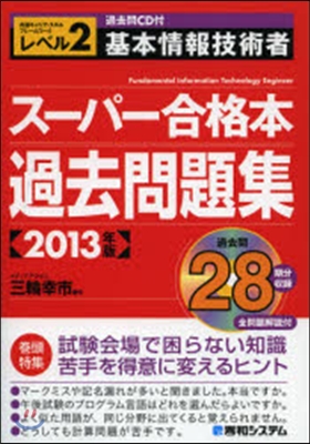 ’13 基本情報技術者ス-パ-合格本過去