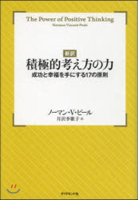 新譯 積極的考え方の力－成功と幸福を手に