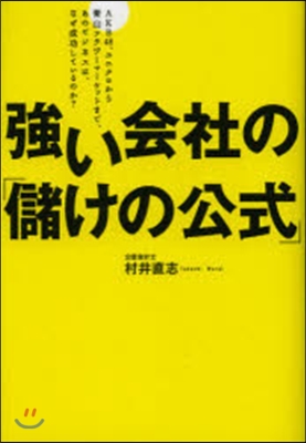 强い會社の「儲けの公式」 AKB48,ユ