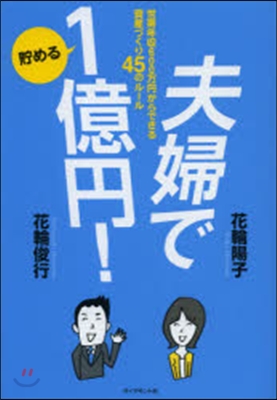 夫婦で貯める1億円!－世帶年收600万円