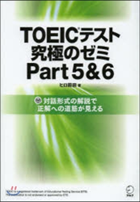 TOEIC(R)テスト 究極のゼミ Part 5&6