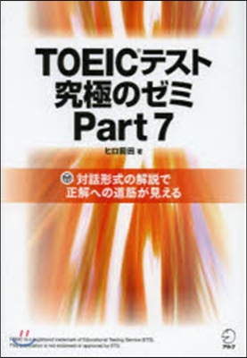 TOEICテスト究極のゼミPart7