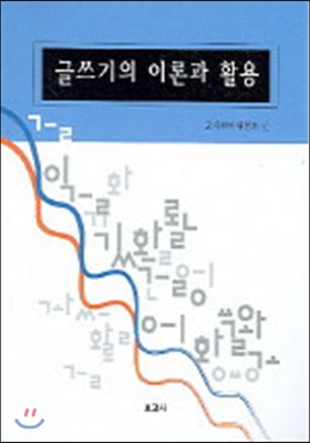 글쓰기의 이론과 활용